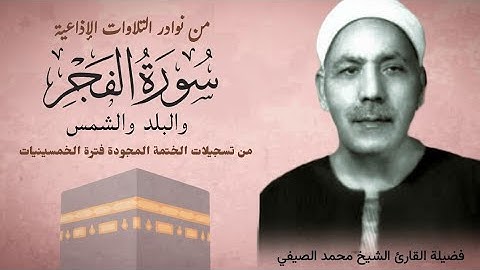 القارئ الشيخ محمد الصيفي وتلاوة من سور الفجر والبلد والشمس ، تذاع لأول مرة بمناسبة ذكري رحيله.
