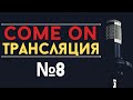 Отвечаю на комментарии | Прямая трансляция #8