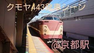 クモヤ443系発車シーン【京都駅】