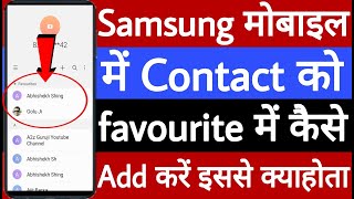 Samsung mobile mein contact ko favourite Mein Kaise add Karen