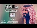 شيلة سلاطين من طناخه ماجد الرسلاني قبل ماتدخل ارفع السماعة