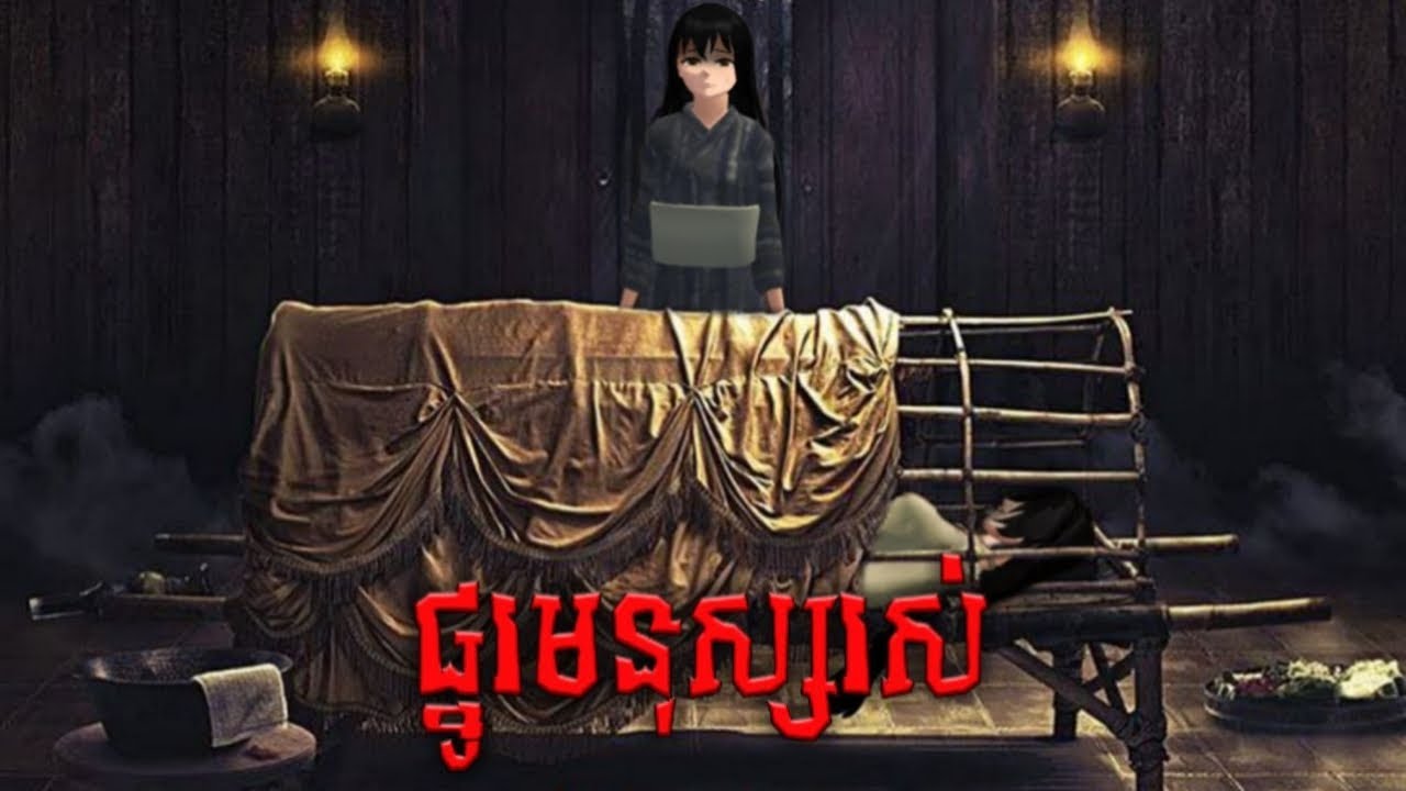 រឿង ផ្នូរមនុស្សរស់ - SEWU DINO| HORROR MOVIE | SAKURA SCHOOL SIMULATOR