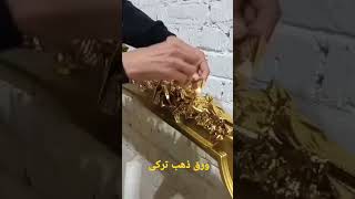 ورق ذهب تركى