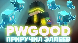 видео: PWGOOD ПРИРУЧИЛ ЭЛЛЕЕВ | пугод нарезки картинка: PWGOOD ПРИРУЧИЛ ЭЛЛЕЕВ | пугод нарезки