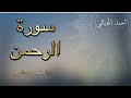 سورة الرحمن كاملة تلاوة مميزة بصوت هادئ للقارئ أحمد الجبالي Surah Rahman 