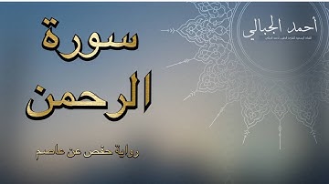 سورة الرحمن كاملة | تلاوة مميزة بصوت هادئ للقارئ أحمد الجبالي Surah Rahman