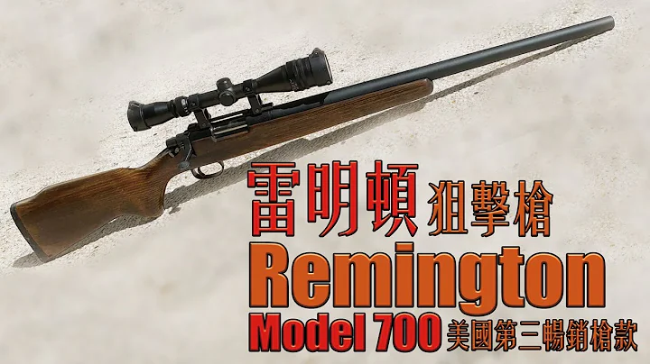 【Airsoft＃27】美國第三暢銷狙擊槍！SUN-PRO 雷明頓 700！| Unboxing Remington Model 700 Made by SUN-PRO - 天天要聞