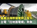 颱風重創災後搶修
