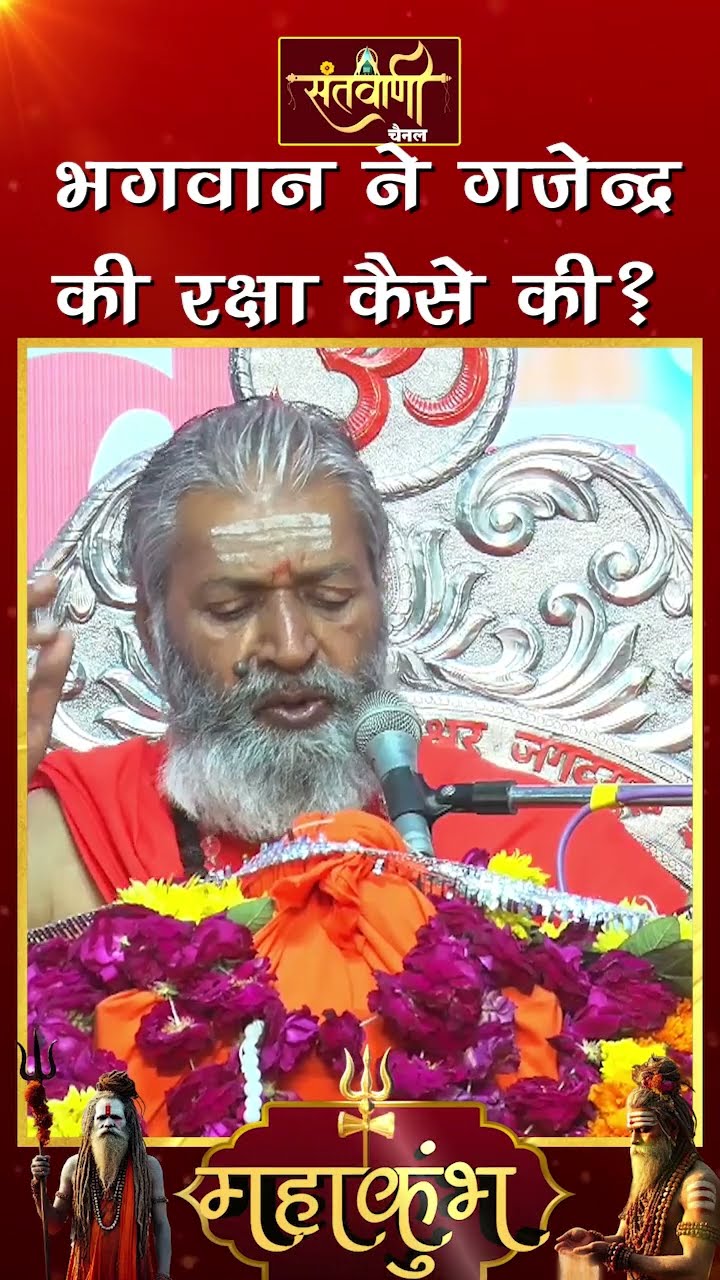 भगवान ने गजेंद्र की रक्षा कैसे की ? || शंकराचार्य स्वामी श्री नारायणानन्द तीर्थ जी महाराज