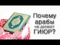 Почему арабы не делают гиюр?