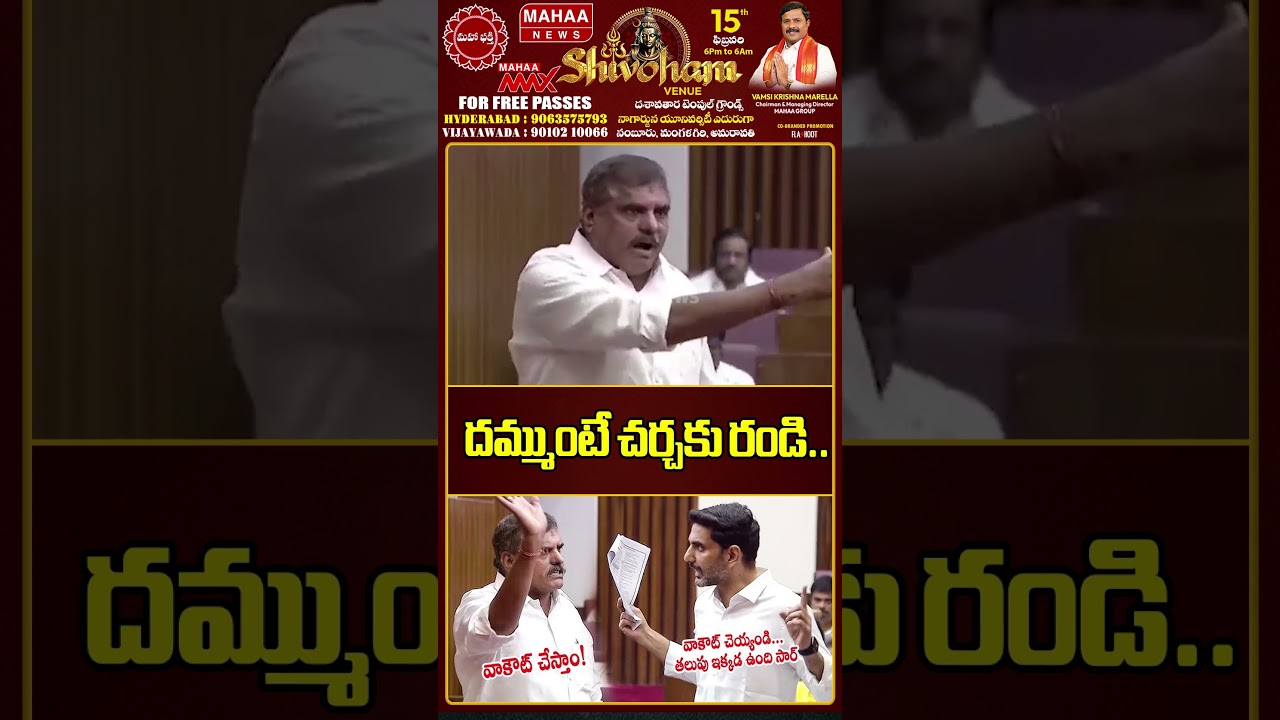 దమ్ముంటే చర్చకు రండి.. బొత్స & లోకేష్ | AP Assembly | Lokesh | MLC Bosta | Mahaa News