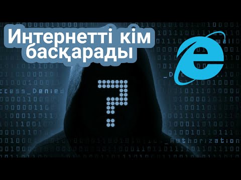 Интернетті кім басқарады... Интернет қалай пайда болды