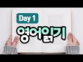 영어 읽기 Day 1 | 하루 한 단락