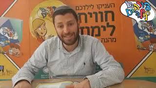 צורבא לילדים | היכר בין מאכלי חלב לבשר | שיעור 7