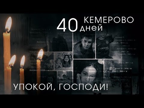 ПРЯМОЙ ЭФИР. 40 ДНЕЙ ТРАГЕДИИ В КЕМЕРОВО