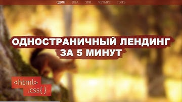 HTML и CSS - Идеи лендинг пейдж. Практика html5 и css3 | Верстка сайта с нуля. Может пригодиться