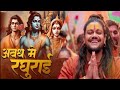 Avadh mein raghurai 1 min music  hansraj raghuwanshi jai shree ram ram mandir ayodhya song 2024