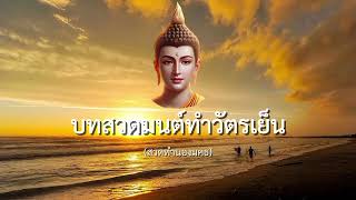 🇹🇭🛞 บทสวดมนต์ทำวัตรเย็น #ช่องธรรมทานเพียรเพื่อพุทธศาสน์