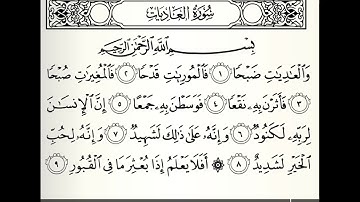 المصحف المعلم سورة العاديات القارئ محمد جبريل