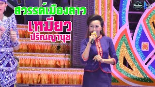 สวรรค์เมืองลาว-เหมียว ปริณญานุช ประถมบันเทิงศิลป์
