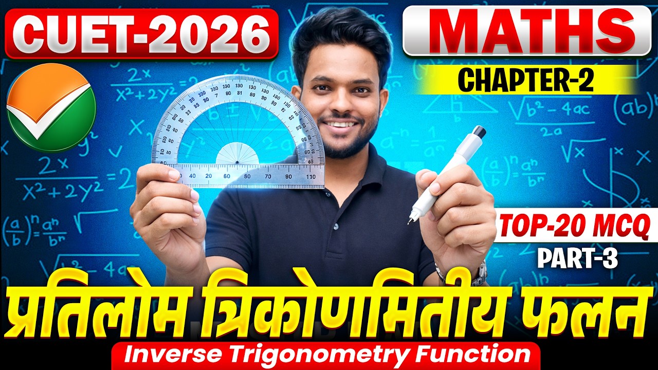 प्रतिलोम त्रिकोणमितीय फलन | CUET UG Inverse Trigonometric Functions | CUET UG 2026 Maths Chapter 2