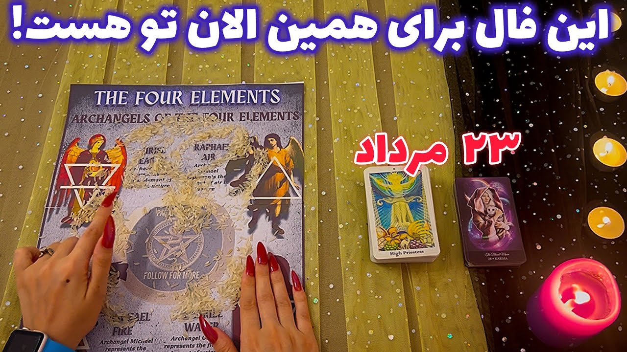 این فال برای همین الان تو هست! 🪬 عجیب و میخکوب کننده!