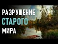 Разрушение старого мира