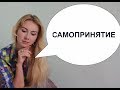 Самопринятие