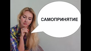 Самопринятие