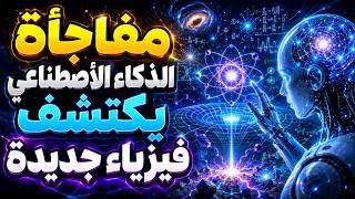 الذكاء الاصطناعي يكتشف قوانين للكون لم تخطر على بال بشر! وداعاً لعلماء الفيزياء.