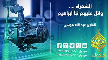 لشعراء // واتل عليهم نبأ ابراهيم  ll القارئ عبدالله موسى ll
