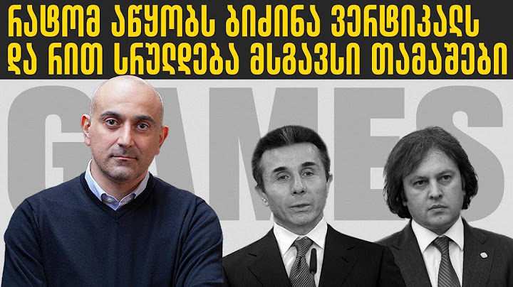 რატომ აწყობს ბიძინა ივანიშვილი ვერტიკალს და რით სრულდება მსგავსი თამაშები? I სანდრო რაქვიაშვილი