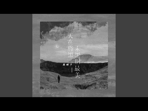 Guarda 天在将黑未黑时最美 (伴奏) su YouTube