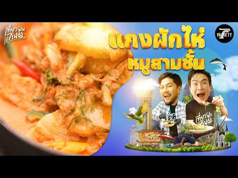 Feast in Full: How to Make the Iconic "Phak Hai and Pork Belly Curry" | Sep 13, '26 | Travel, Rel...
