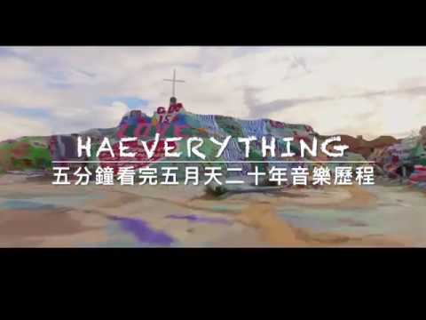五分鐘看完五月天二十年音樂歷程