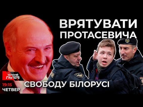 БАЙДЕН vs ПУТІН - Чи врятує світ Протасевича?  Ток-шоу ГВЛ від 27.