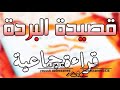 قصيدة البردة للامام البوصيري بصوت مدرسة تسفاوت مدرسة مولاي الحاج ولاية ادرار 
