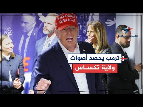 المرشح الجمهوري دونالد ترمب يفوز بولاية تكساس ويحصل على 40 صوتا في المجمع الانتخابي