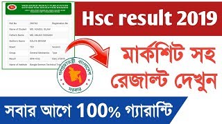এইচ এস সি রেজাল্ট 2019 | Hsc result 2019 bd | Hsc result 2019 check | How to know hsc result 2019