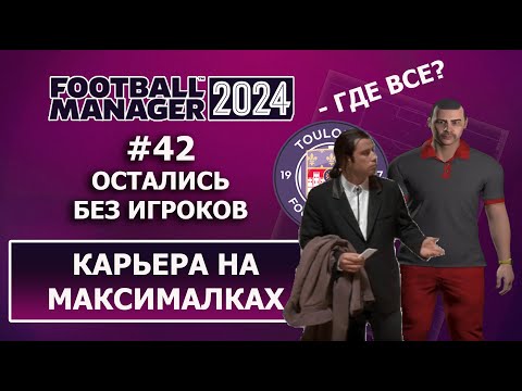 Видео: Карьера в FM 2024 на максималках - #42. Остались без игроков