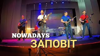 Рок-гурт NOWADAYS-ЗАПОВІТ-Т.Г.Шевченко(музика Микола Осадчий)