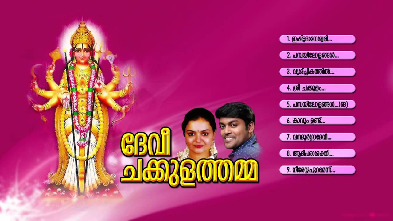    DEVI CHAKKULATHAMMA Vol 1  Hindu Devotional Songs Malayalam  Audio JukeBox