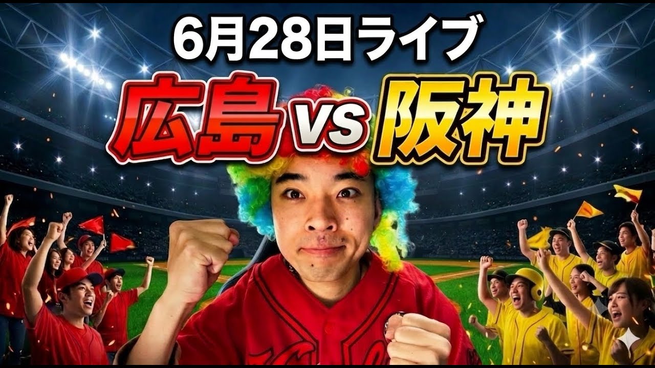 ライブ】 広島東洋カープ 対 阪神タイガース 6/28 - YouTube ライブ】 広島東洋カープ 対 阪神タイガース 6/28 - YouTube