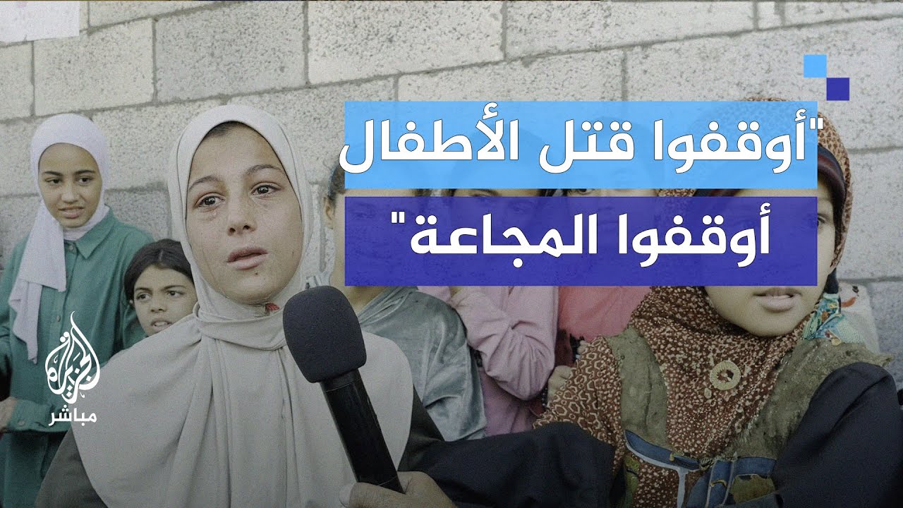 "أوقفوا قتل الأطفال أوقفوا المجاعة".. معاناة النازحين للحصول على رغيف خبز