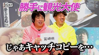 Download Lagu 【公式】#247 勝手に観光大使＜前編＞「スキマスイッチのこのヘンまでやってみよう」 MP3