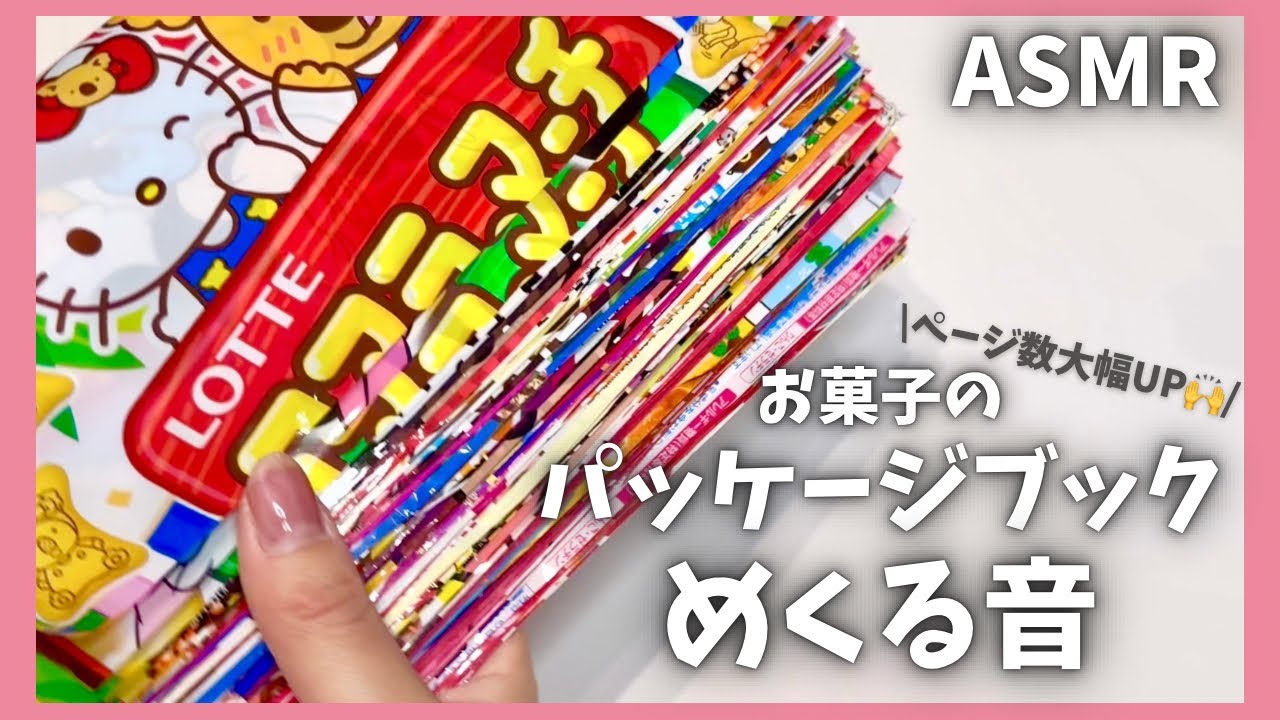 【ASMR】お菓子のパッケージをめくる音｜ページをめくる｜睡眠導入【Page turning sound】