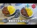 【１万人記念】ポケモン剣盾のカレーをリアルで完全再現します #1【マメだくさんカレー】
