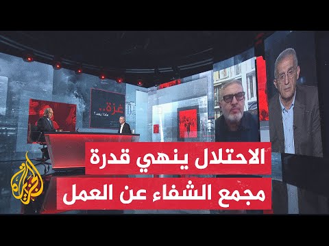 غزة.. ماذا بعد؟| لماذا عمد الاحتلال إلى تدمير مجمع الشفاء بغزة بشكل كلي وإخراجه عن الخدمة؟