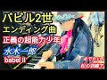 【バビル2世エンディング曲】 「正義の超能力少年」  水木一郎   Ichiro Mizuki   Babel II    ストリートピアノ   弾いてみた