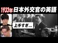 【衝撃】約90年前の日本外交官の英語が上手すぎた|字幕付き